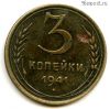 3 копейки 1941