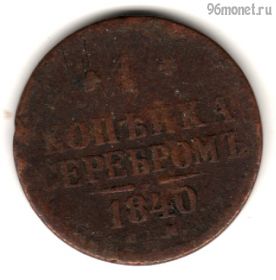 1 копейка 1840 СПМ