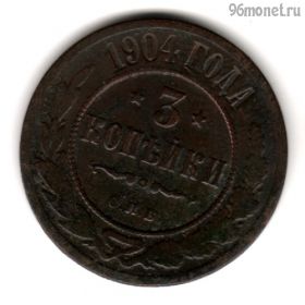 3 копейки 1904 СПБ