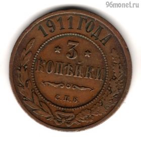 3 копейки 1911 СПБ