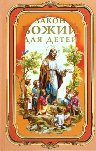 Закон Божий для детей