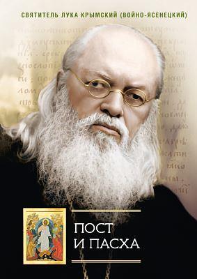 Пост и Пасха. Сборник проповедей. Свт. Лука Крымский (Войно-Ясенецкий)