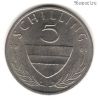 Австрия 5 шиллингов 1981