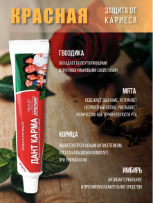 Зубная паста Данта Карма Красная 100 гр