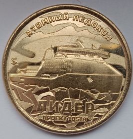Атомный ледокол Лидер 10 долларов Силенд 2025