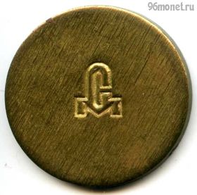 Жетон СМ