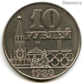 СССР 10 рублей 1980 КОПИЯ