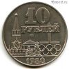 СССР 10 рублей 1980 КОПИЯ