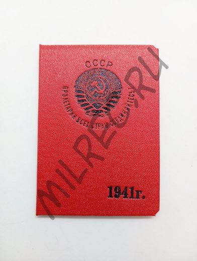 Удостоверение НКВД на 1941 год  Ленинград и ЛО (копия)