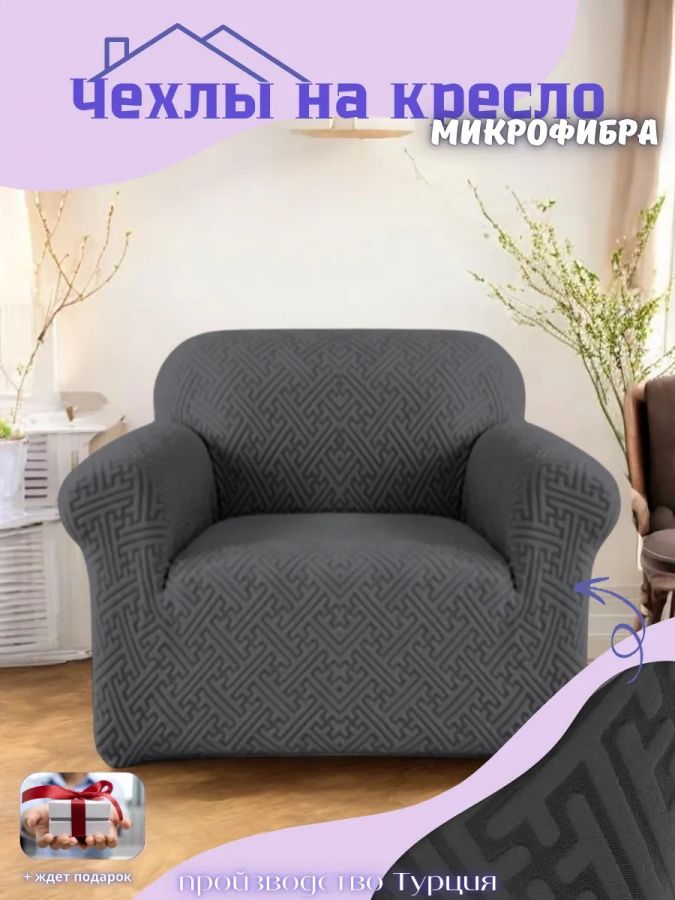 Чехол на кресло без оборки, жаккард, мокрый асфальт