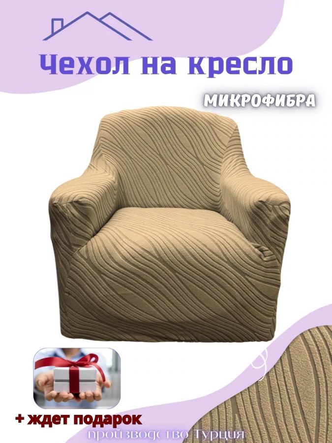 Чехол на кресло без оборки, жаккард, кофе