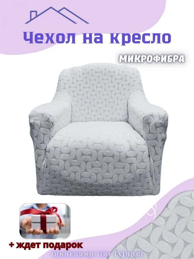 Чехол на кресло без оборки, жаккард, серый