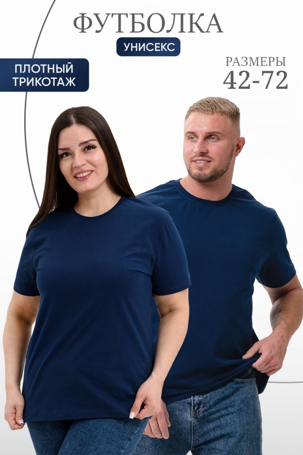 Футболка 8471 унисекс [темно-синий]