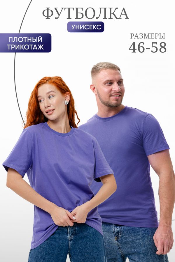 Футболка 8471 унисекс [фиолетовый]