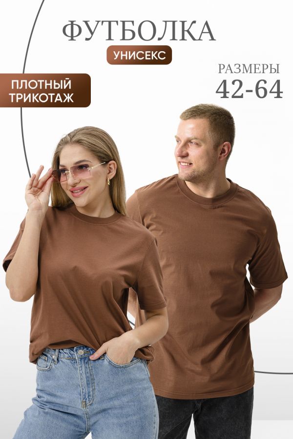 Футболка 8471 унисекс [мокко]