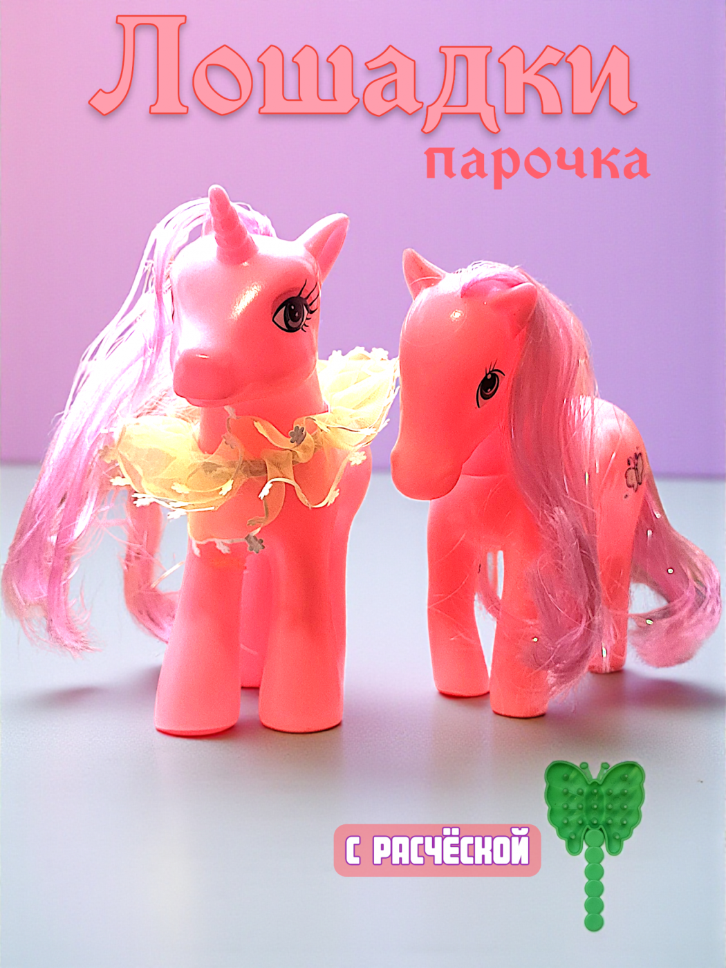 536-6 Детские Лошадки Пони с расческой 2 шт. в наборе