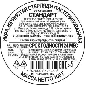 Черная икра Стерляди зернистая пастеризованная Russian Caviar House 100 г - Россия