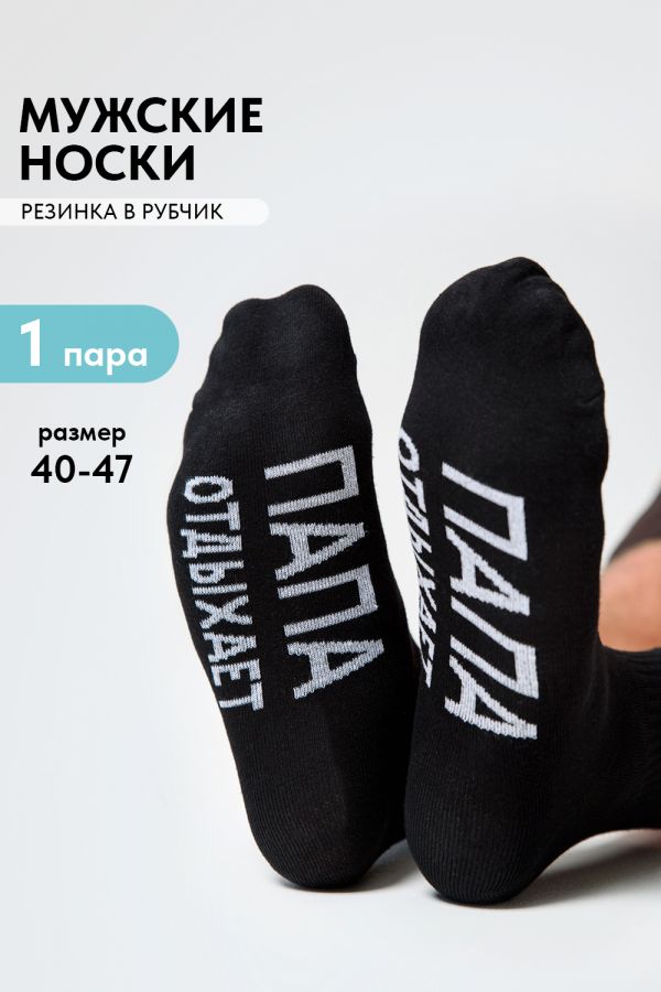 Носки мужские Папа отдыхает [черный]
