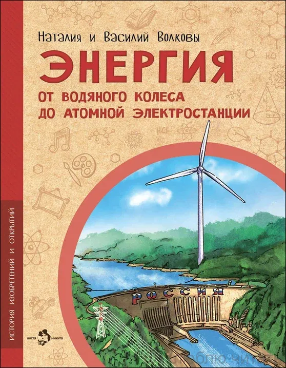 Книга  «Энергия. От водяного колеса до атомной электростанции»