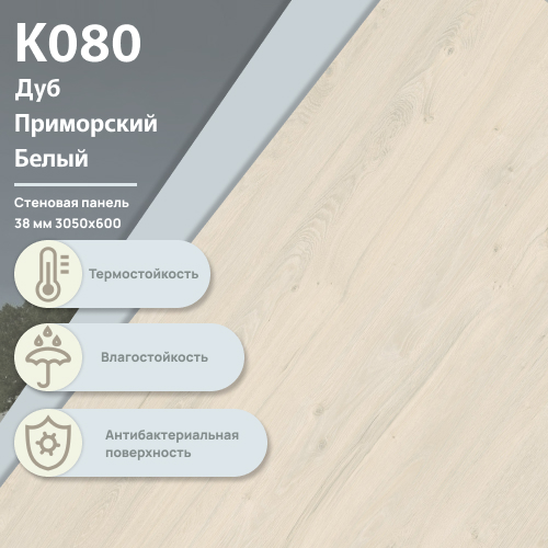 Стеновая панель Дуб Приморский Белый К 080  ULTRADECOR