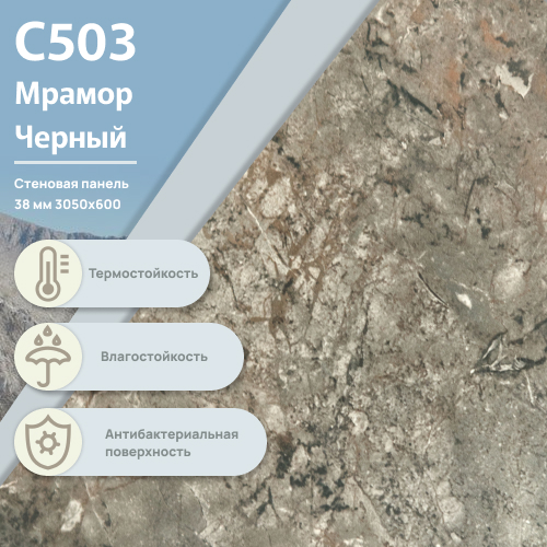 Стеновая панель Мрамор черный С 503 ULTRADECOR