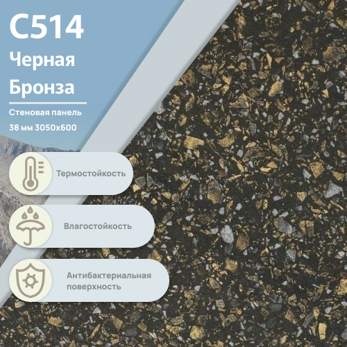Стеновая панель Черная бронза С 514  ULTRADECOR