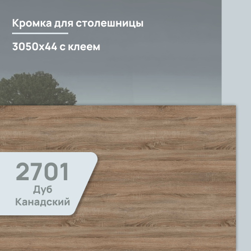 Кромка Дуб Канадский  3050х44 мм ПВХ  с клеем