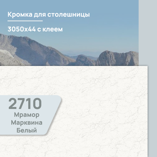 Кромка Мрамор Марквина белый  3050х44 мм ПВХ  с клеем