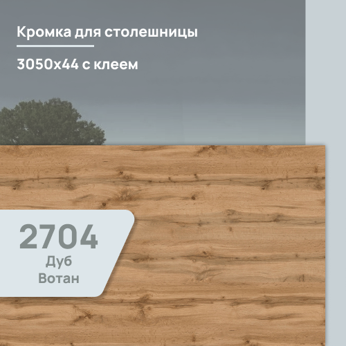 Кромка Дуб Вотан 3050х44 мм ПВХ  с клеем