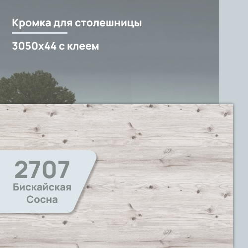 Кромка Бискайская сосна  3050х44 мм ПВХ  с клеем