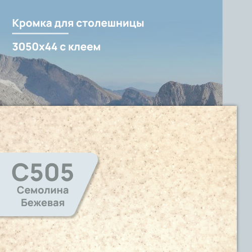 Кромка Семолина бежевая  3050х44 мм ПВХ  с клеем