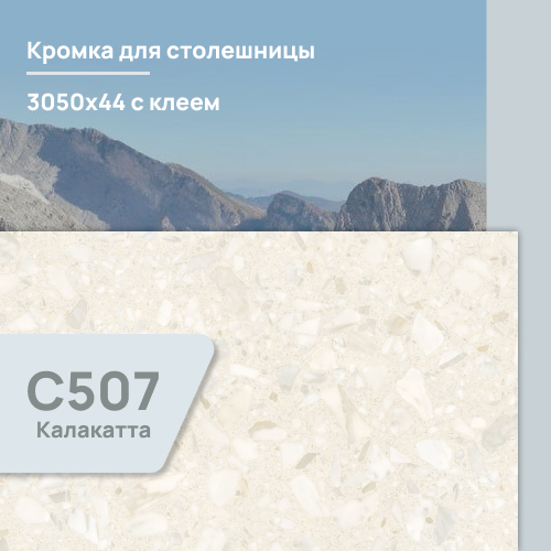 Кромка Калакатта  3050х44 мм ПВХ  с клеем