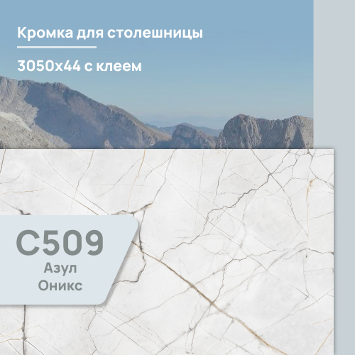 Кромка Азул Оникс  3050х44 мм ПВХ  с клеем