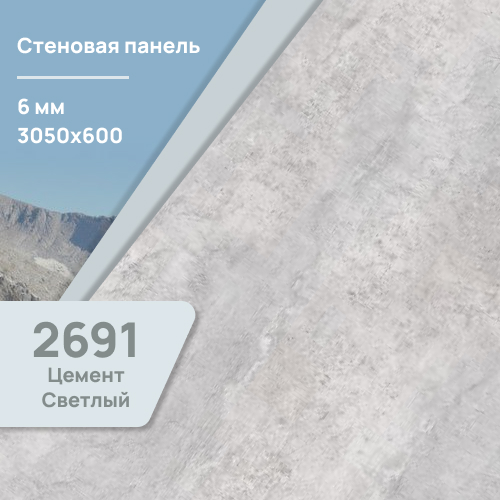 Стеновая панель Цемент светлый 2691  ULTRADECOR