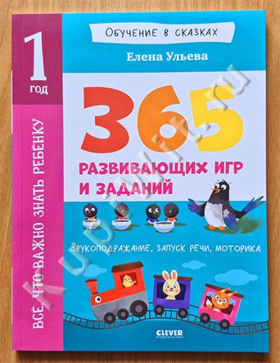 Всё, что важно знать ребёнку. 1 год. 365 весёлых игр и развивающих заданий