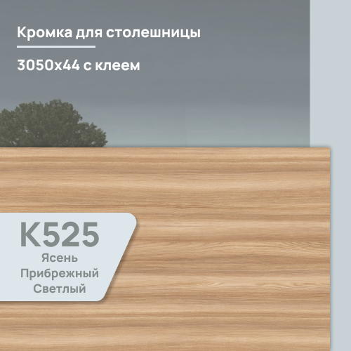 Кромка Ясень Прибрежный светлый  3050х44 мм ПВХ  с клеем