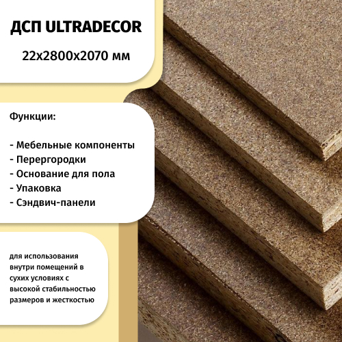 ДСП 22 мм 2800х2070 ULTRADECOR