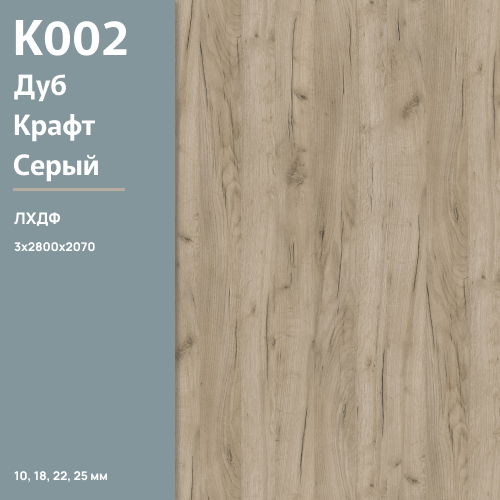 ЛХДФ Дуб Крафт серый К 002 РЕ  3 мм 2800х2070  ULTRADECOR