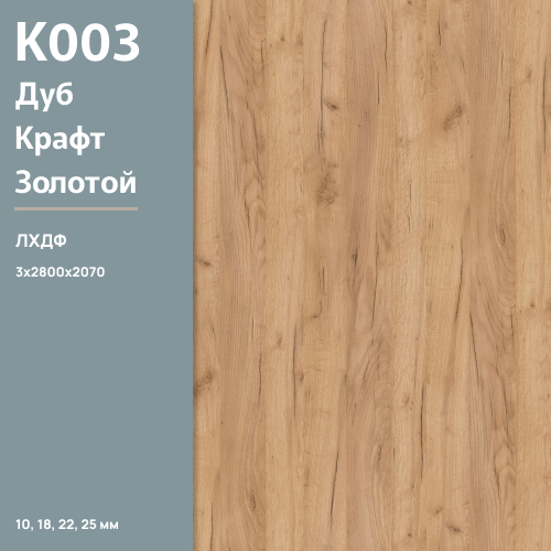 ЛХДФ Дуб Крафт золотой К 003 РЕ  3 мм 2800х2070  ULTRADECOR