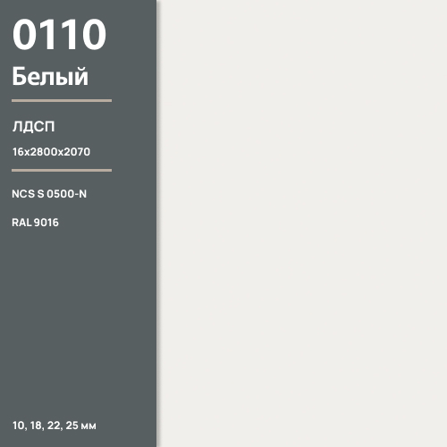ЛДСП Белый 0110 SM 16 мм 2800х2070 ULTRADECOR