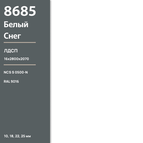 ЛДСП Белый снег 8685 BS 16 мм 2800х2070 ULTRADECOR