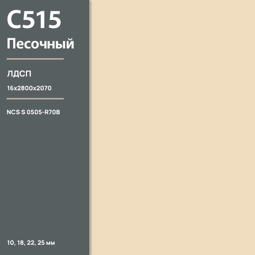 ЛДСП Песочный С 515 РЕ  16 мм 2800х2070 ULTRADECOR
