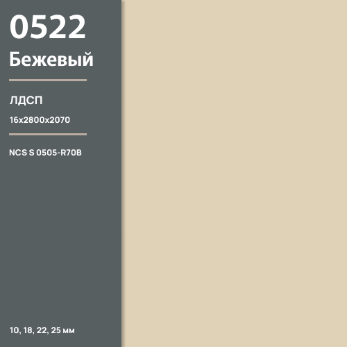 ЛДСП Бежевый 0522 РЕ  16 мм 2800х2070 ULTRADECOR
