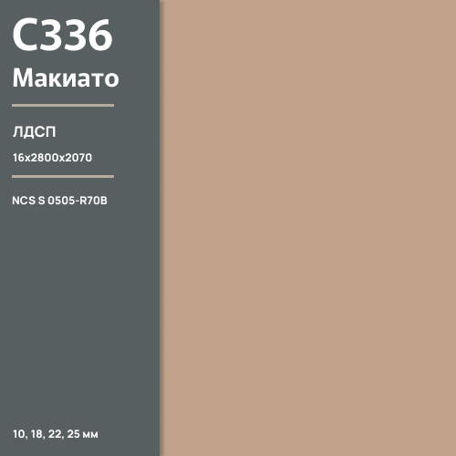 ЛДСП Макиато С 336 BS  16 мм 2800х2070 ULTRADECOR