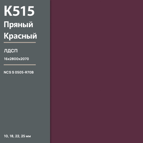 ЛДСП Пряный красный К 515 SU  16 мм 2800х2070 ULTRADECOR