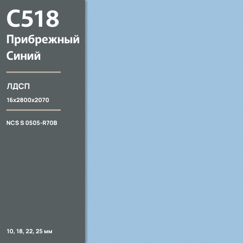 ЛДСП Прибрежный синий С 518 SU  16 мм 2800х2070 ULTRADECOR
