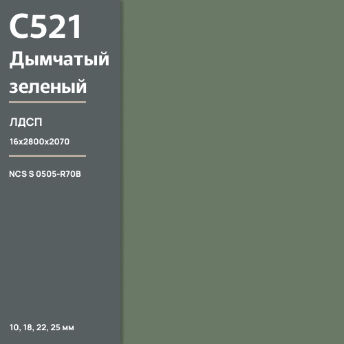 ЛДСП Дымчатый зеленый С 521  SU  16 мм 2800х2070 ULTRADECOR