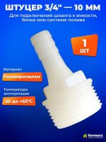 Штуцер 3/4 дюйма - 10 мм