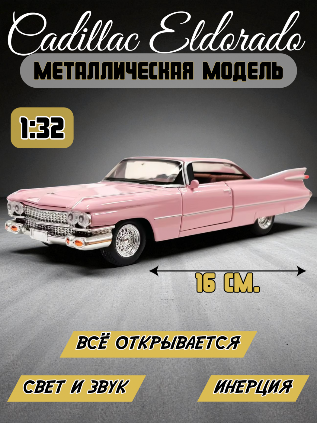 Машинка металлическая Cadillac Eldorado 1:32 W32451