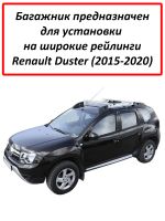 Багажник на Рено Дастер (2015-2021) - крыловидные дуги на рейлинги, Delta, с серебристыми опорами